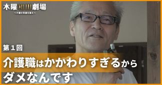 介護職はかかわりすぎるからダメなんです
