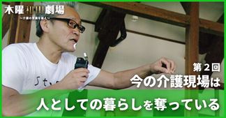 今の介護現場は人としての暮らしを奪っている