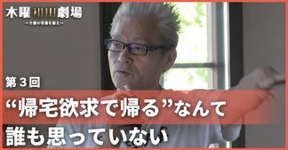 “帰宅欲求で帰る”なんて誰も思っていない