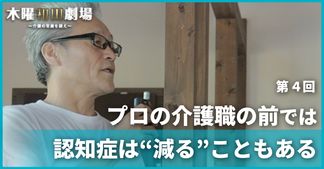プロの介護職の前では認知症は“減る”こともある