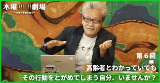 高齢者とわかっていてもその行動をとがめてしまう自分、いませんか？