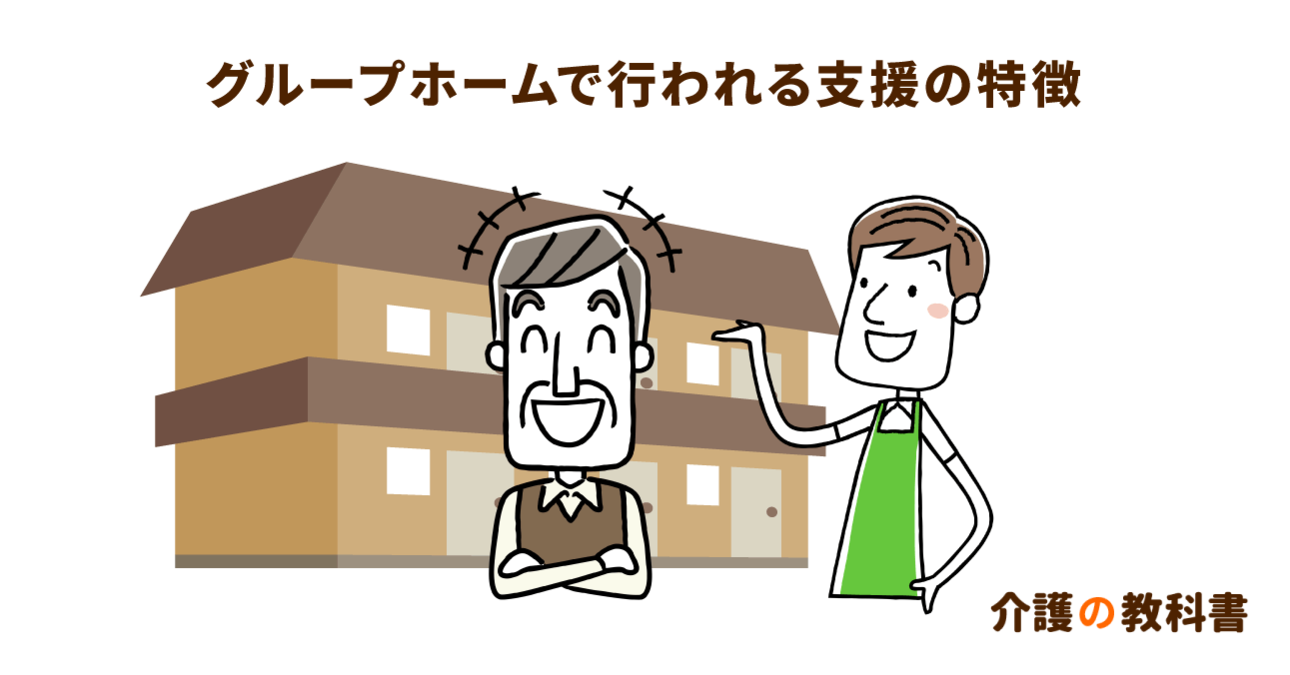 グループホームでの支援の目的は入居者の「これまでの生活」を維持すること