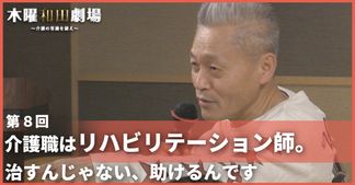介護職はリハビリテーション師。治すんじゃない、助けるんです