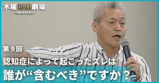 認知症によって起こったズレは誰が“含むべき”ですか？