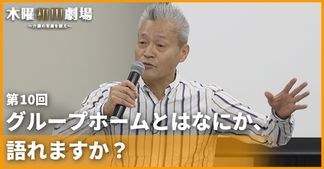 グループホームとはなにか、語れますか？