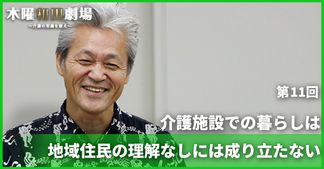 介護施設での暮らしは地域住民の理解なしには成り立たない