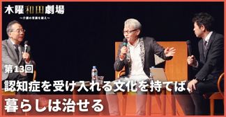 認知症を受け入れる文化を持てば、暮らしは治せる