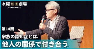 家族の認知症とは、他人の関係で付き合う