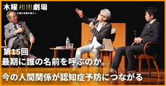 最期に誰の名前を呼ぶのか。今の人間関係が認知症予防につながる