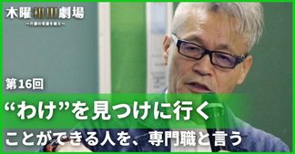 “わけ”を見つけに行くことができる人を、専門職と言う