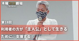 利用者の方が「主人公」として生きるために、支援する