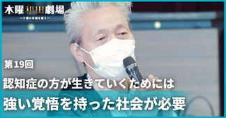認知症の方が生きていくためには強い覚悟を持った社会が必要