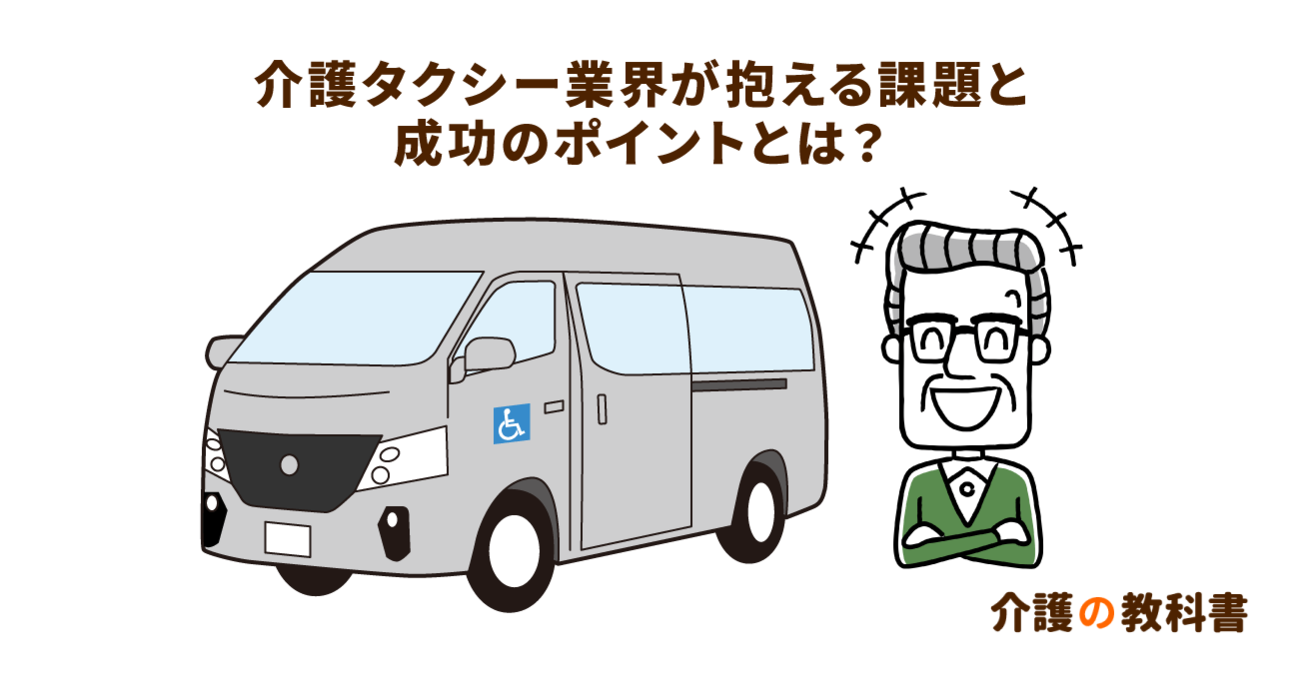 明暗分かれる介護タクシー業者。規模の拡大が成功のポイントか