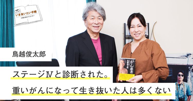 ステージ と診断された 重いがんになって生き抜いた人は多くない くらたまのいま会いたい手帳 みんなの介護ニュース