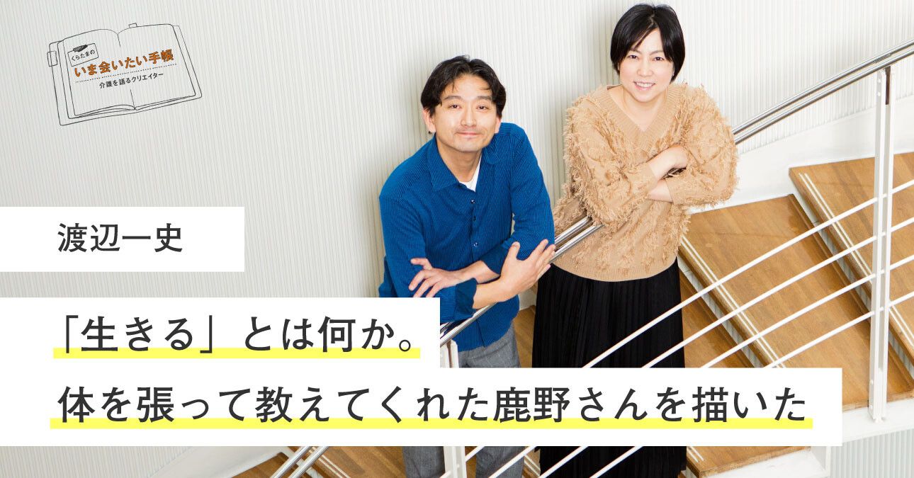 渡辺一史「”生きる”とは何か。体を張って教えてくれた鹿野さんを描いた