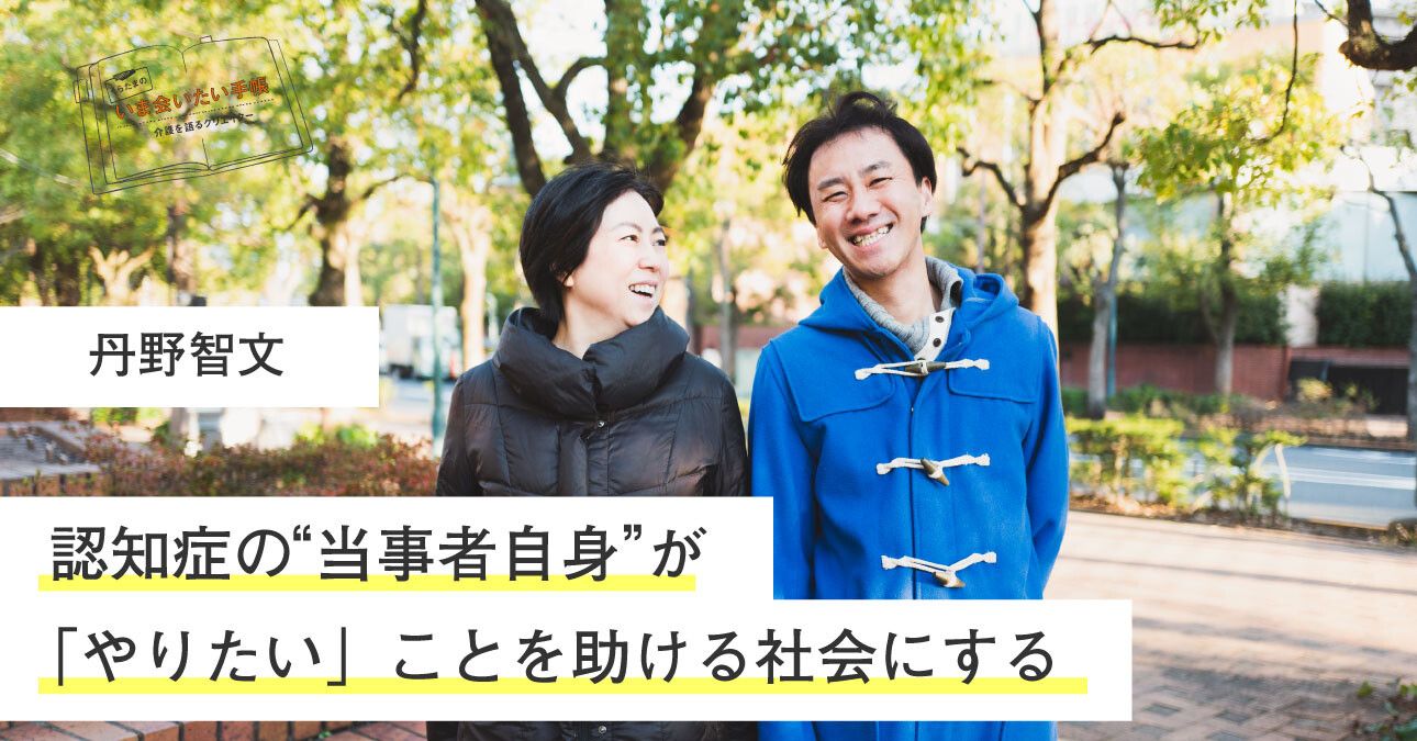 丹野智文「認知症の当事者自身が”やりたい”ことを助ける社会にする」