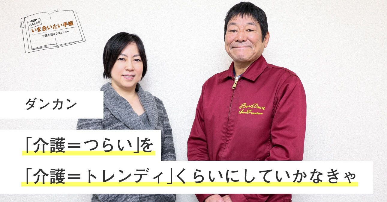 ダンカン「”介護＝つらい”を”介護＝トレンディ”くらいにしていかなきゃ」