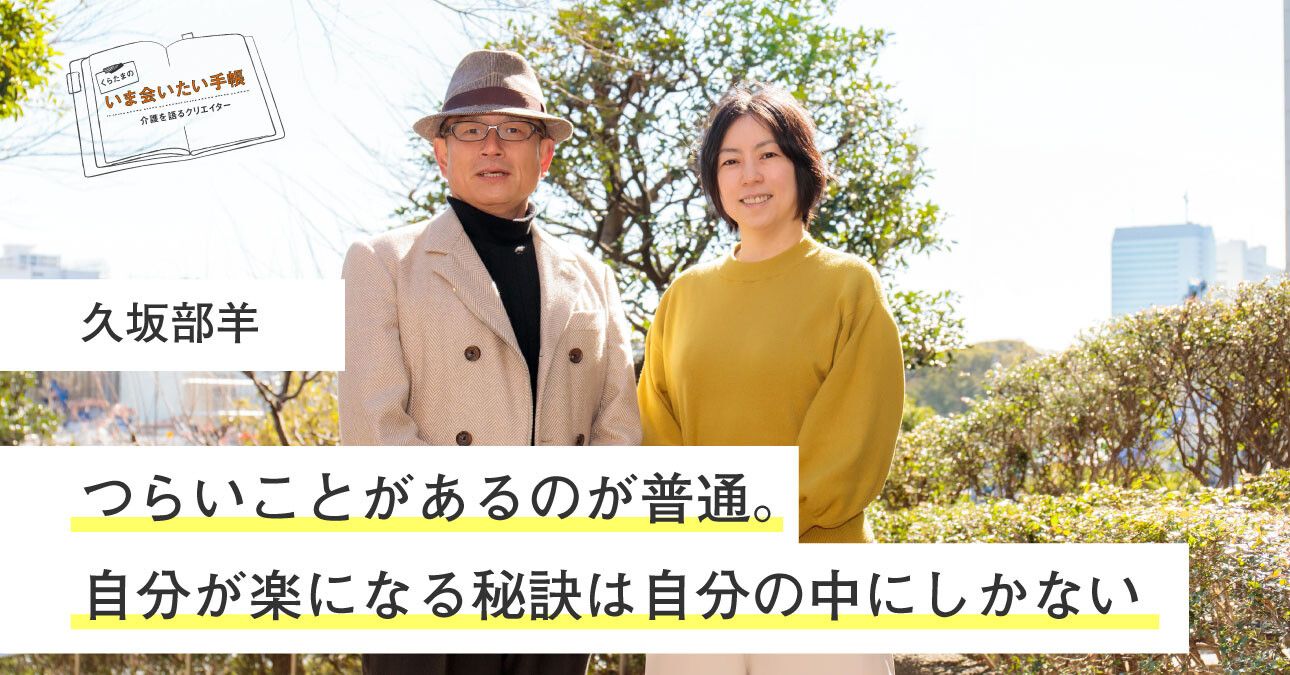 久坂部羊「介護はつらいのが普通。楽になる秘訣は自分の中にしかない」