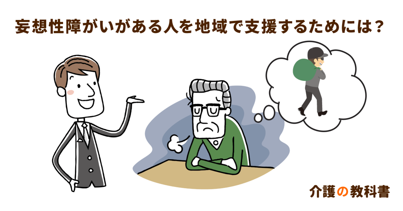 妄想性障がいがある認知症の人を地域で支えるための取り組み