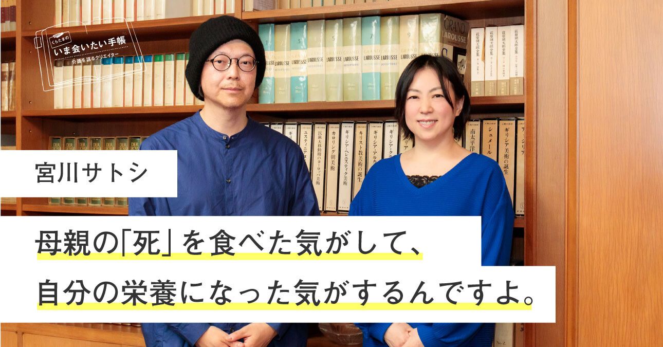 宮川サトシ「母親の”死”を食べた感じがして、自分の栄養になった気がするんです」