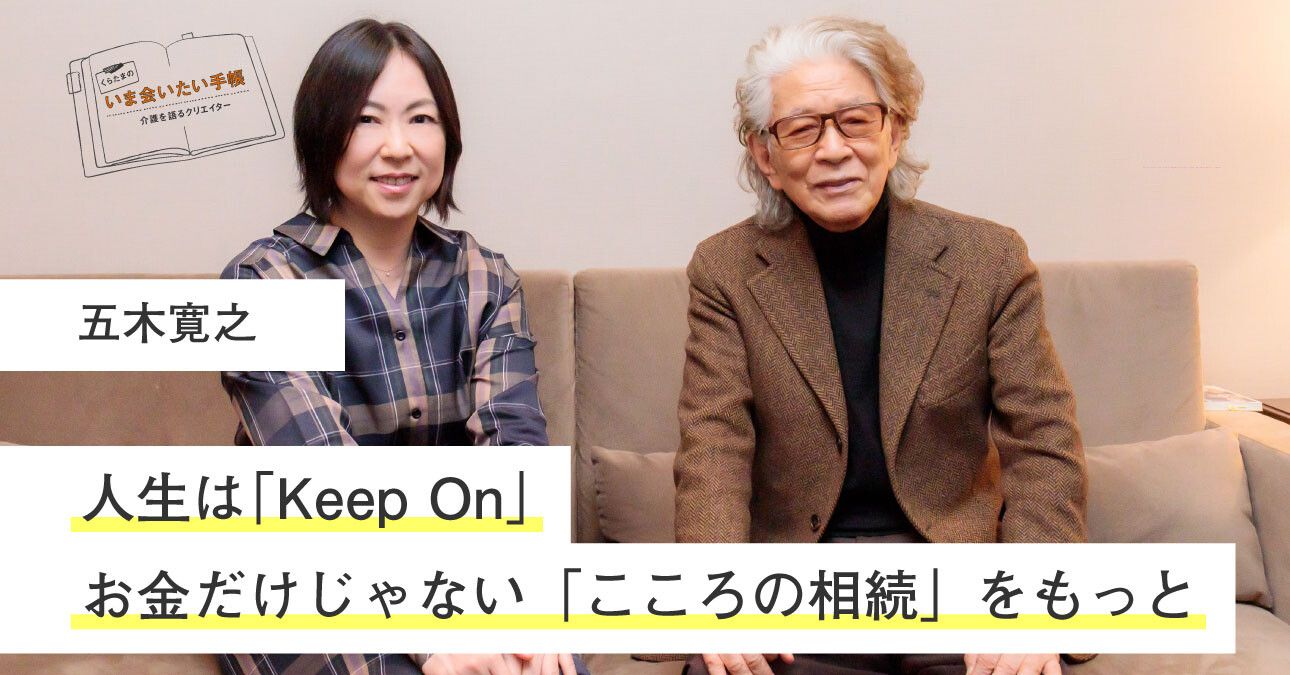 五木寛之「人生は”Keep On” お金だけじゃない”こころの相続”をもっと」