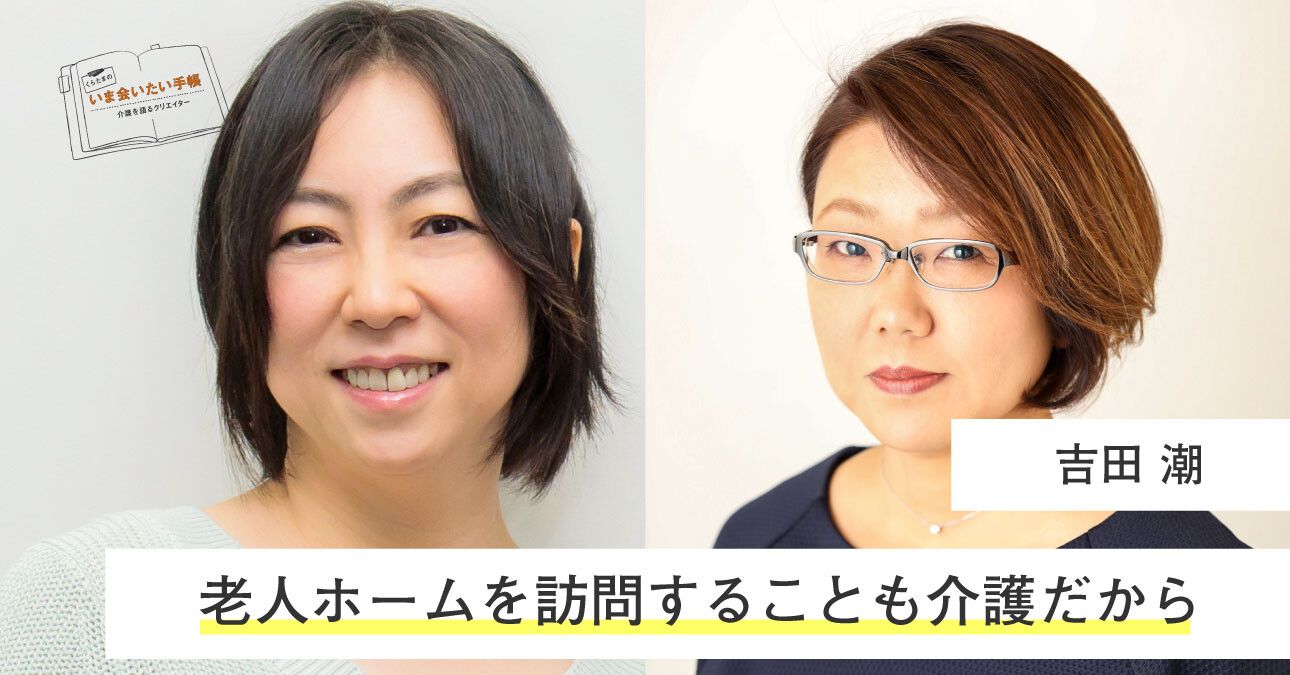 吉田潮「老人ホームを訪問することも介護だから」
