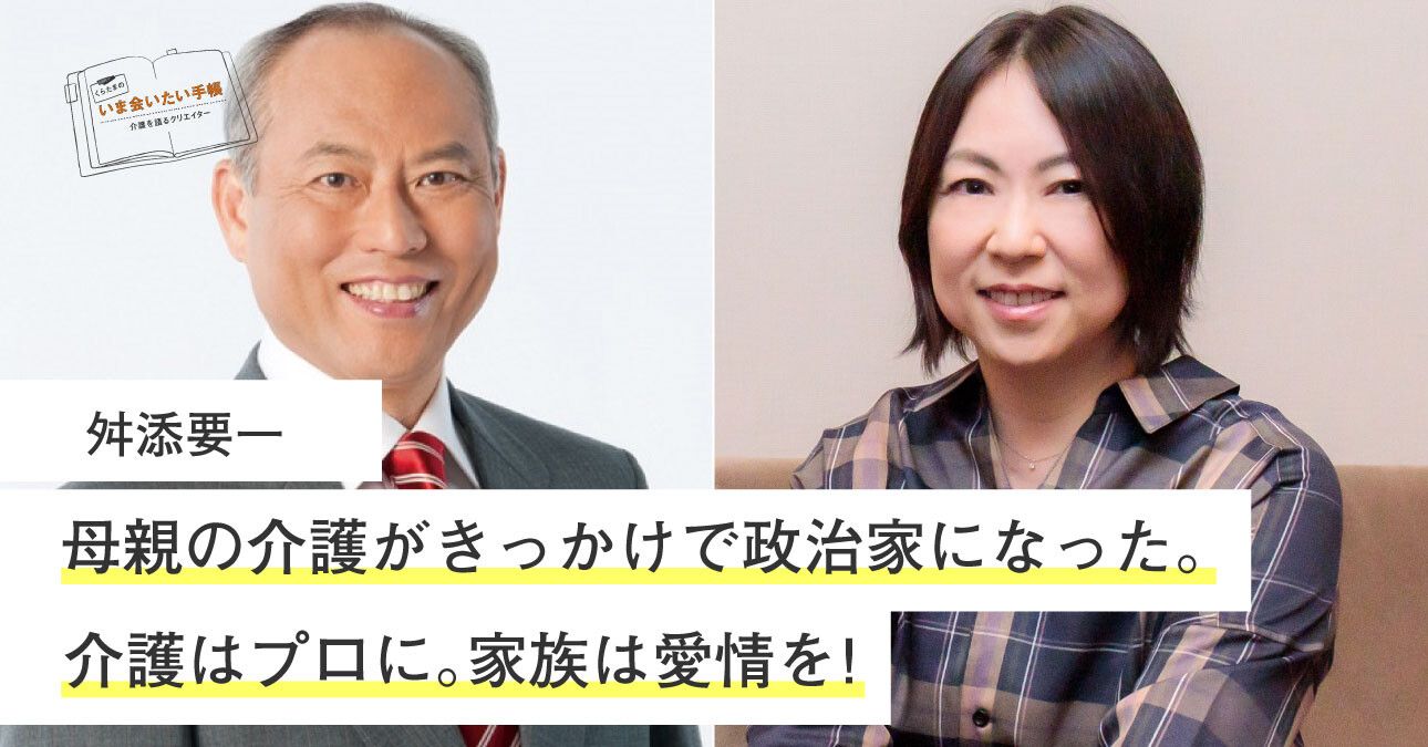 舛添要一「母親の介護がきっかけで政治家になった。介護はプロに。家族は愛情を！」