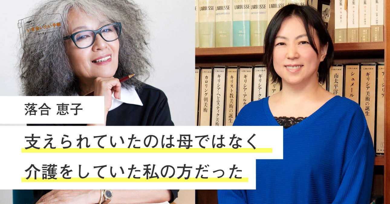 落合恵子「支えられていたのは母ではなく介護をしていた私の方だった」