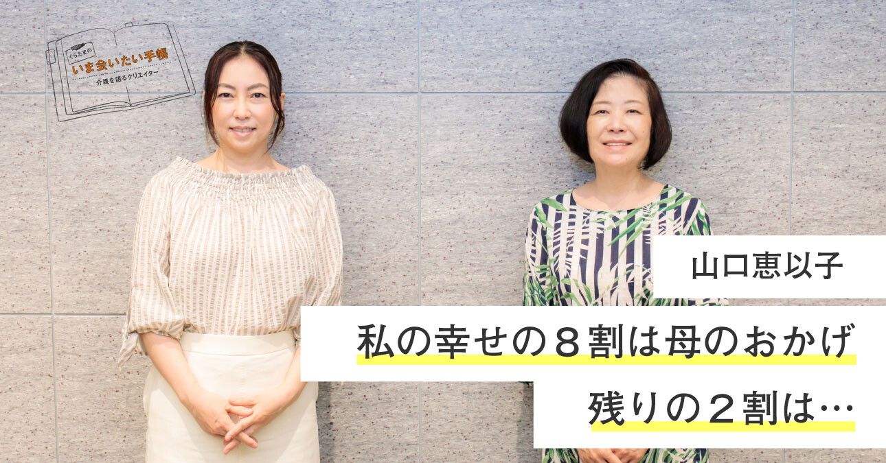 山口恵以子「私の幸せの８割は母のおかげ 残りの２割は…」｜くらたまの