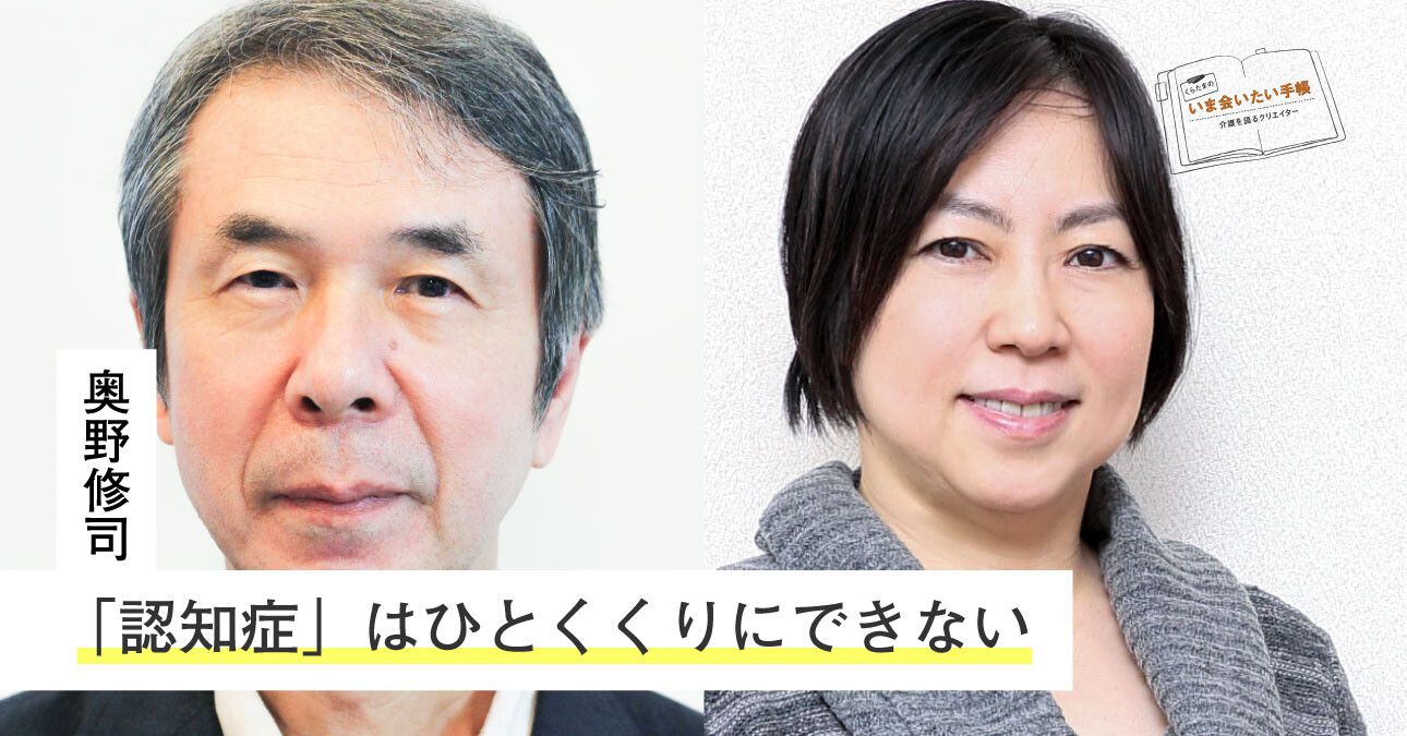 奥野修司「”認知症”はひとくくりにできない」