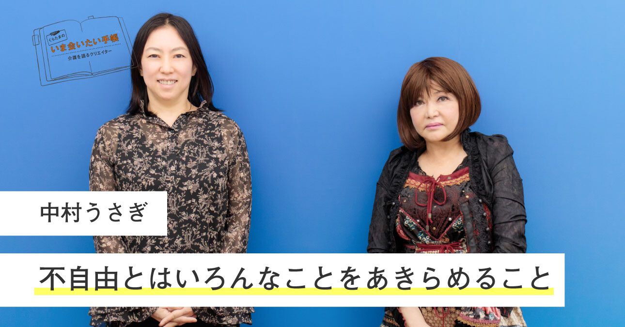 中村うさぎ 不自由とはいろんなことをあきらめること くらたまのいま会いたい手帳 みんなの介護ニュース