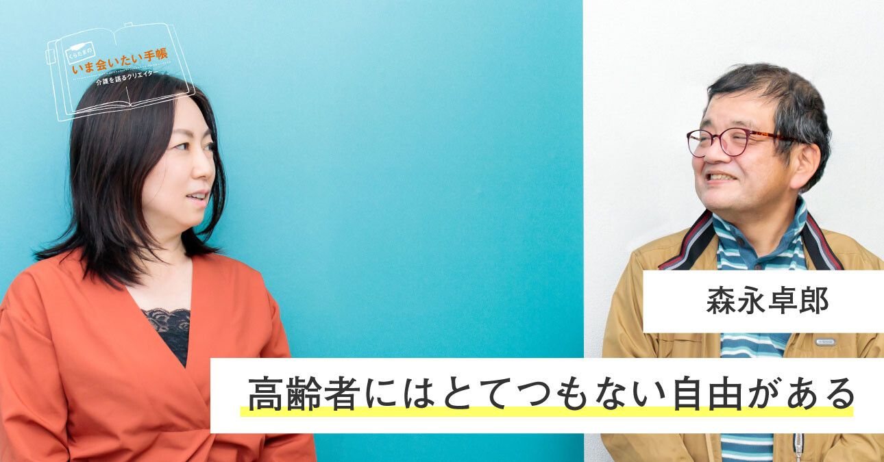 森永卓郎「高齢者にはとてつもない⾃由がある」