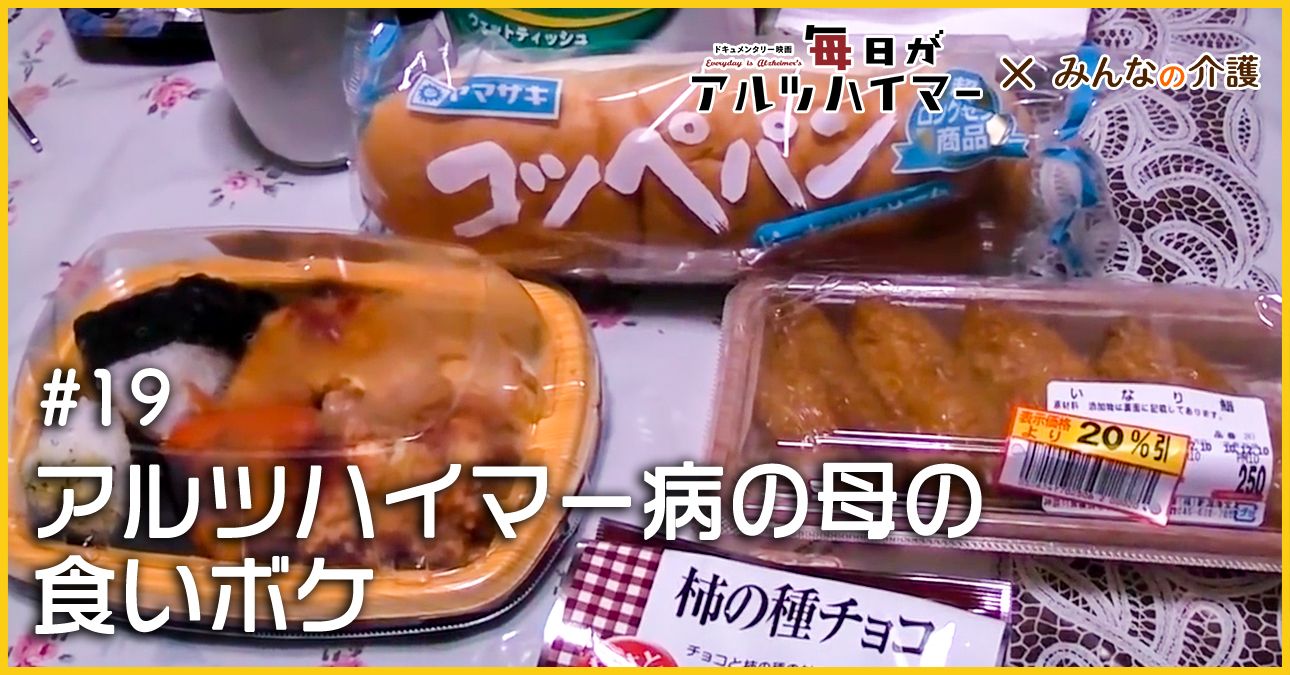 アルツハイマー病の母の食いボケ