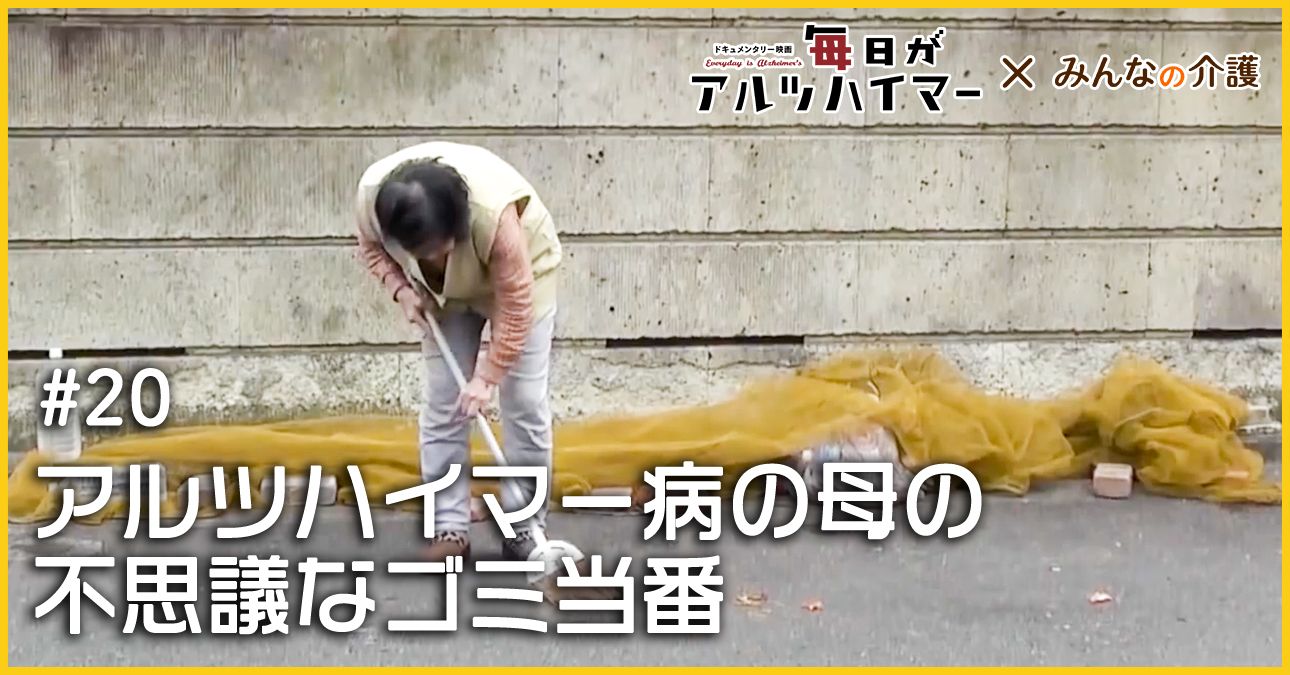 アルツハイマー病の母の不思議なゴミ当番