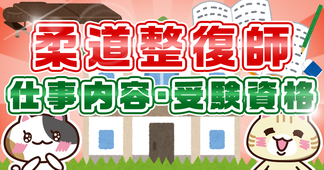 柔道整復師とはどんな仕事？なるには資格必須？向いてる人も解説