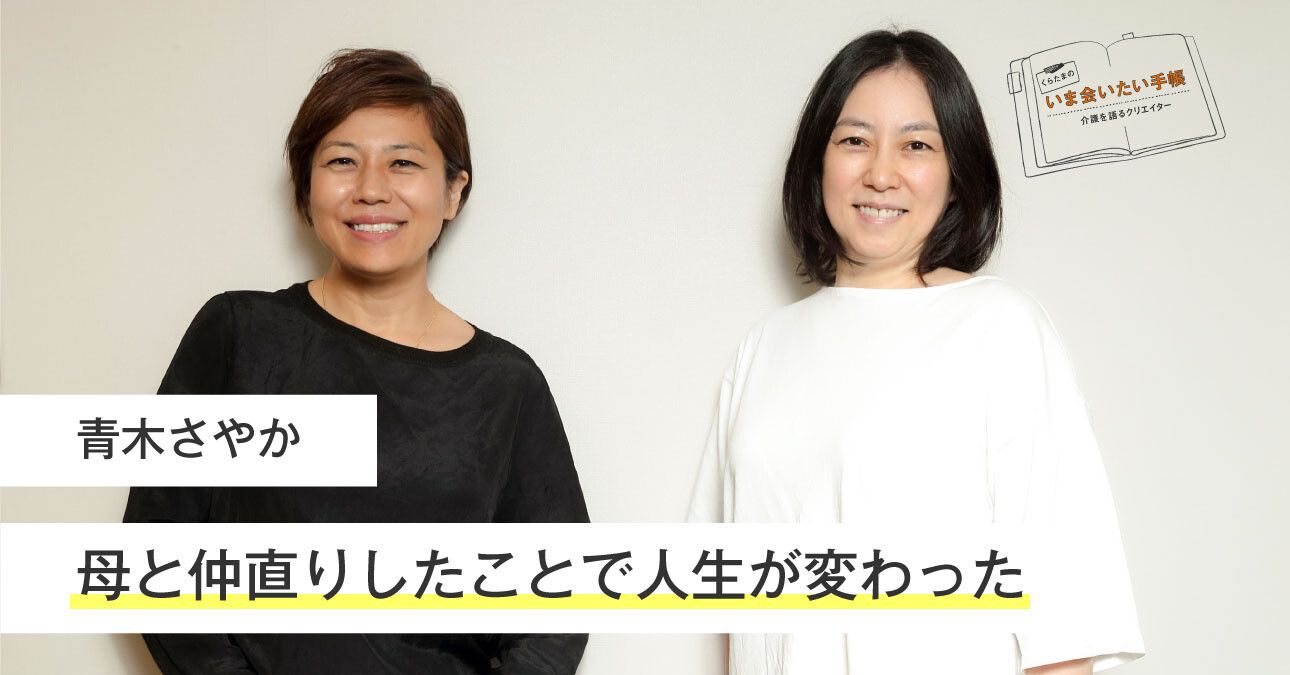 青木さやか「母と仲直りしたことで人生が変わった」｜くらたまのいま会いたい手帳｜みんなの介護ニュース