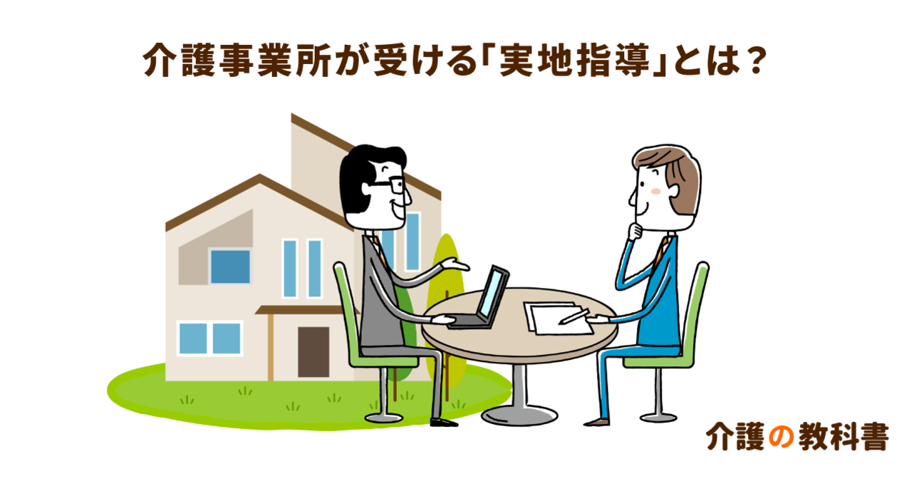 介護事業所の「実地指導」とは？「監査」との違いや内容を解説