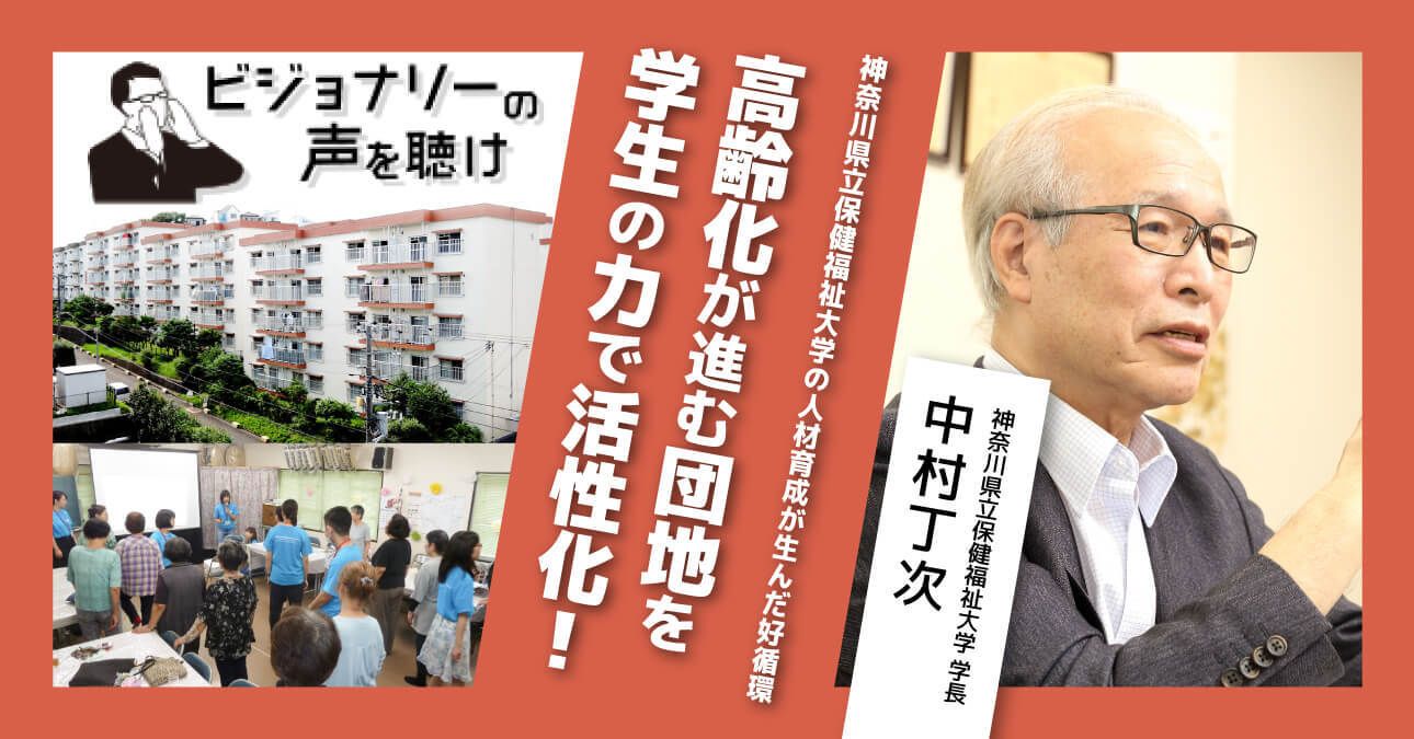 神奈川県立保健福祉大学の人材育成が生んだ好循環。高齢化が進む団地を学生の力で活性化！