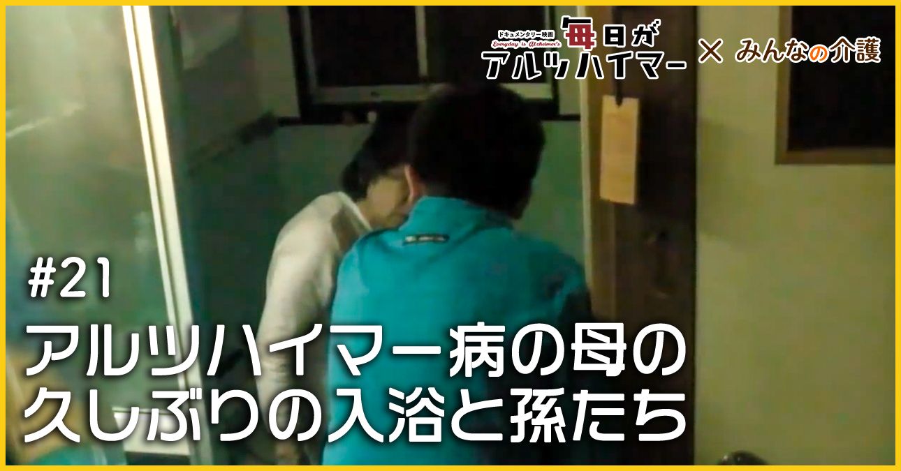 アルツハイマー病の母の久しぶりの入浴と孫たち