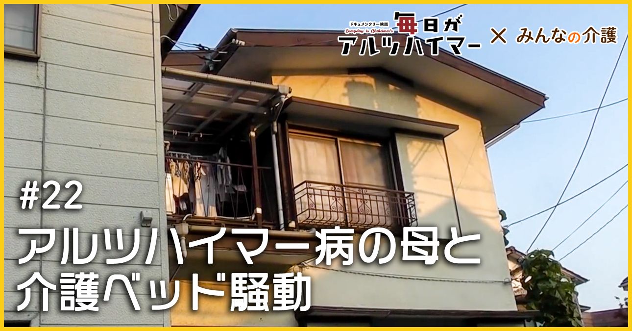 アルツハイマー病の母と介護ベッド騒動