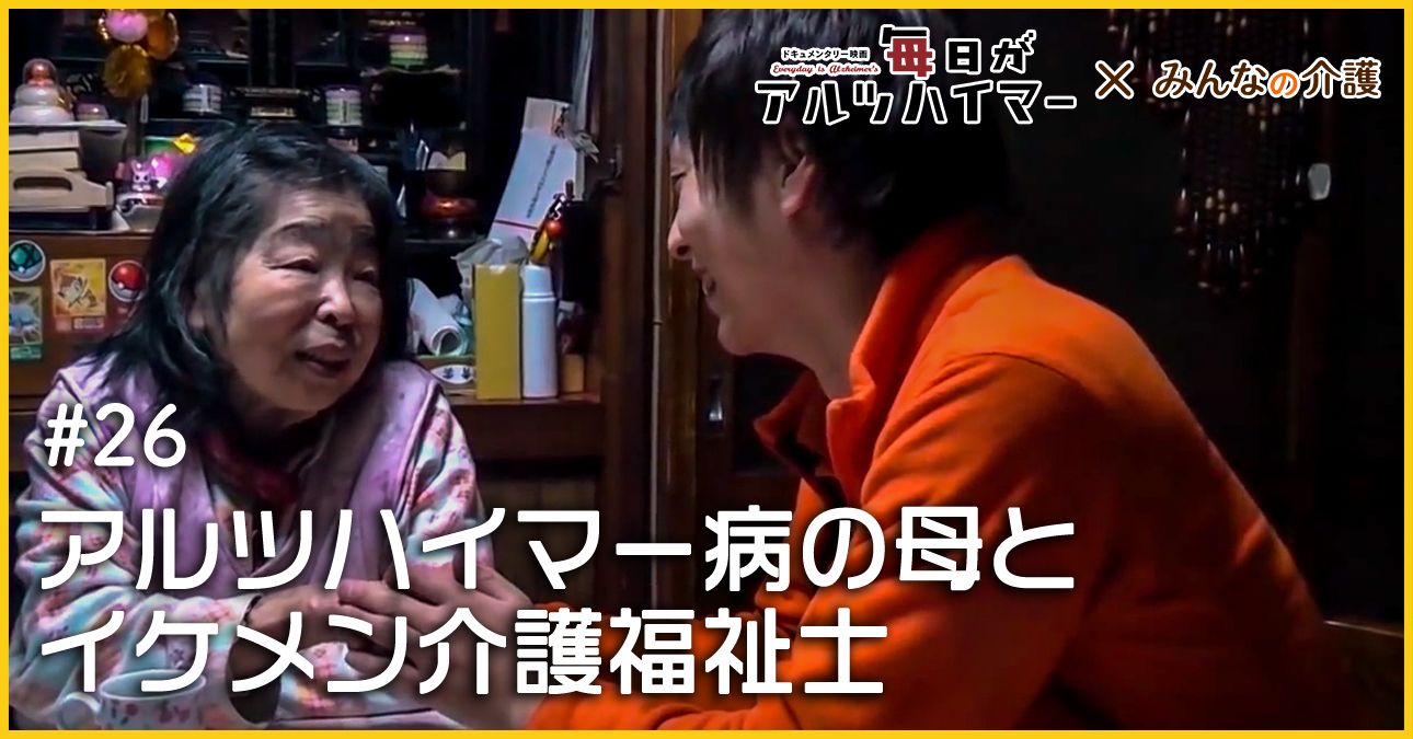 アルツハイマー病の母とイケメン介護福祉士