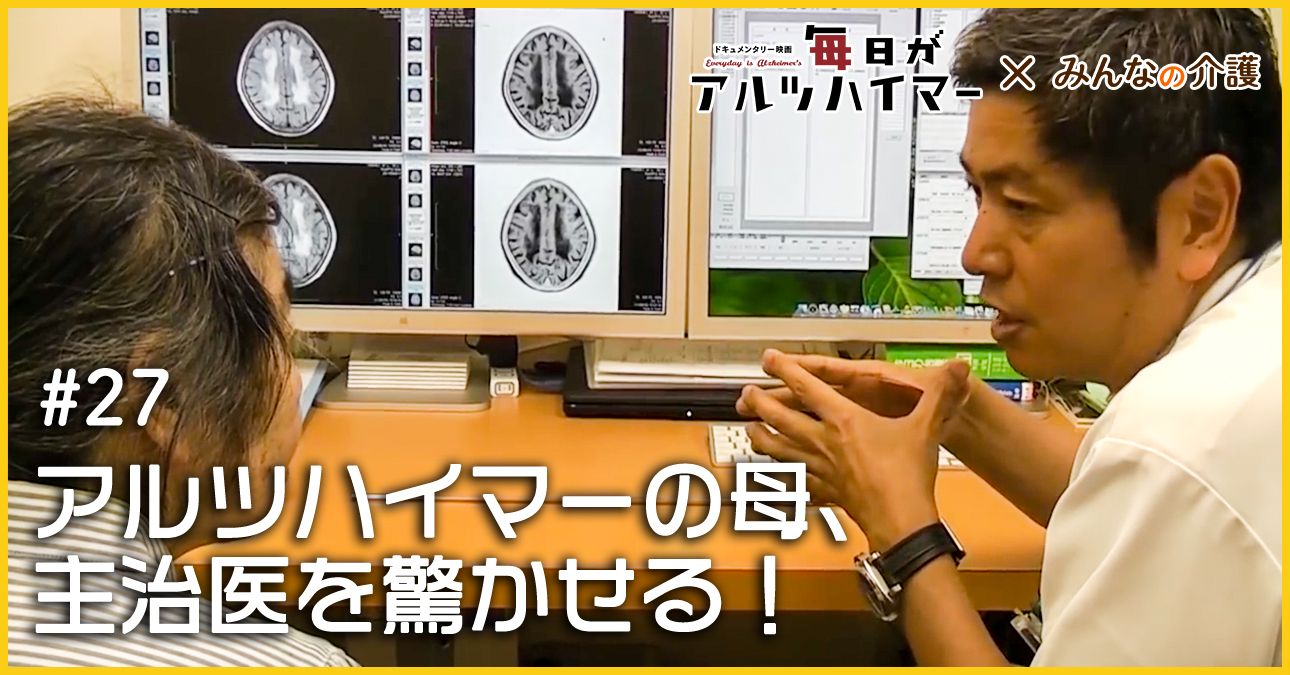アルツハイマーの母、主治医を驚かせる！