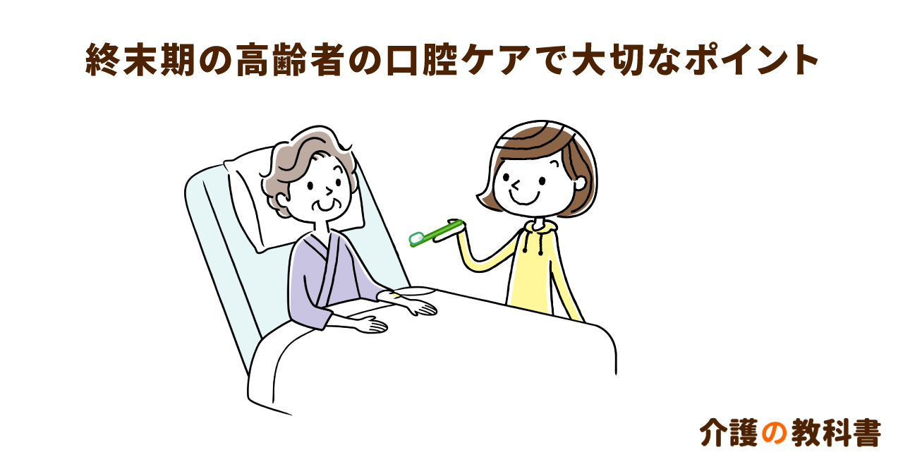 終末期の口腔ケア方法　日頃の介護で重要になるポイント