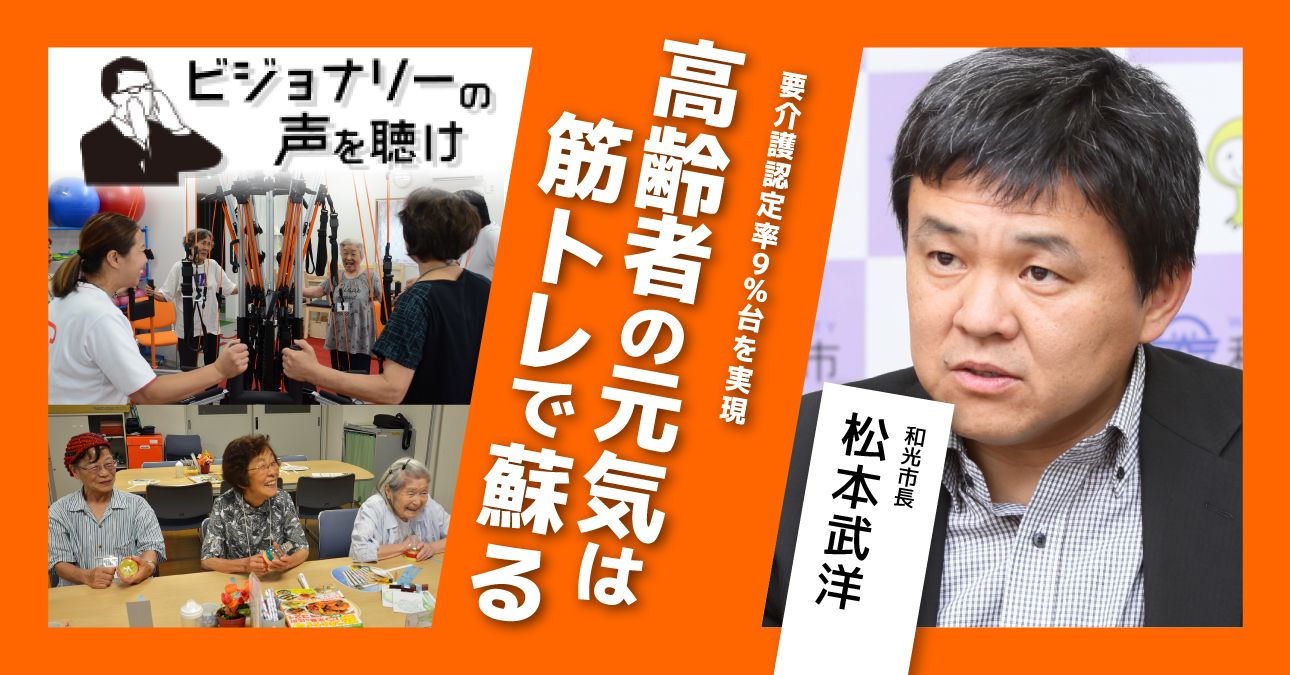 要介護認定率９％台を実現　高齢者の元気は筋トレで蘇る