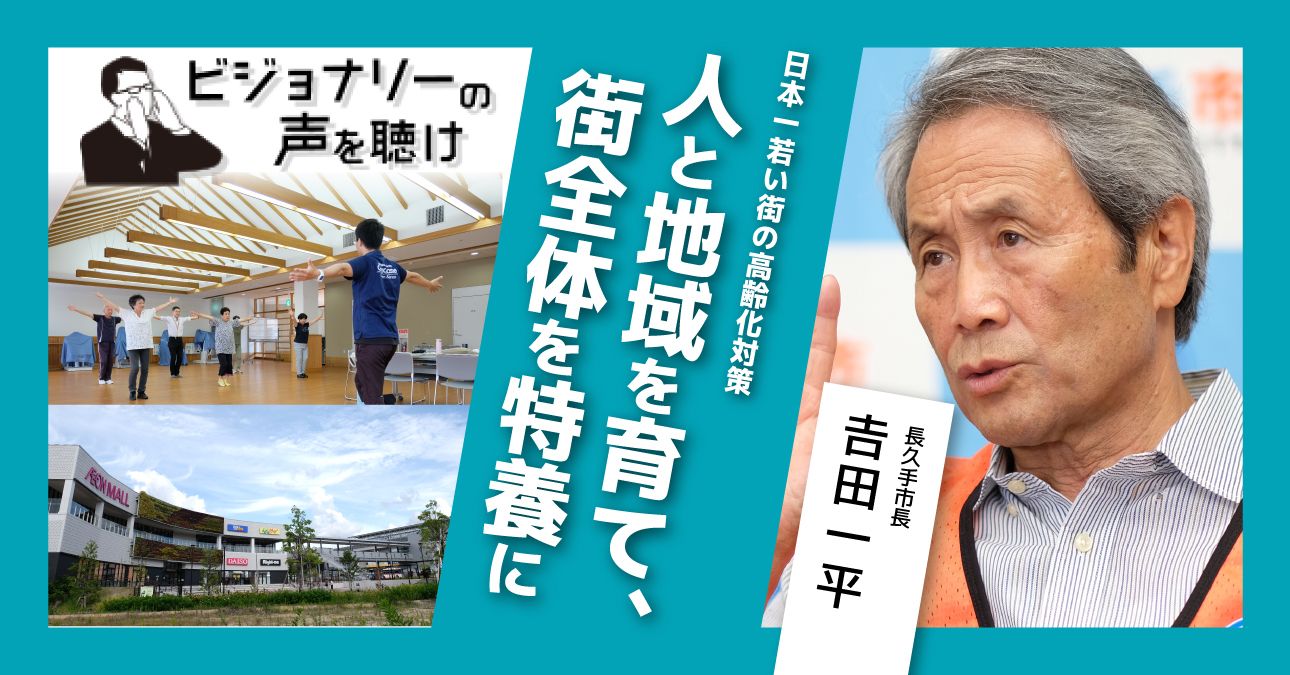 日本一若い街の高齢化対策　人と地域を育て、街全体を特養に