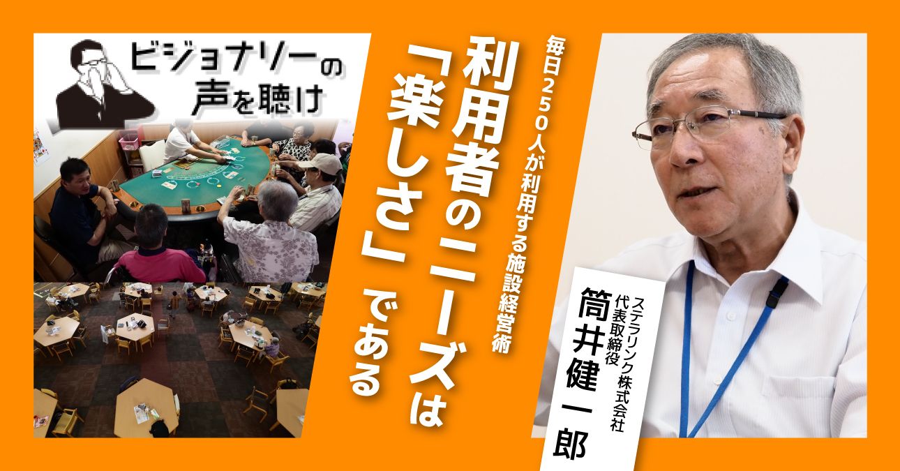 毎日250人が利用する施設経営術　利用者のニーズは「楽しさ」である