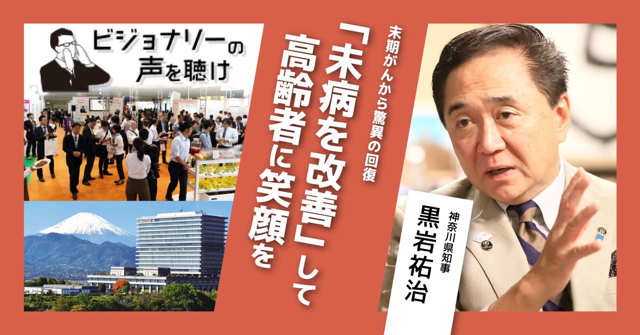 末期がんから驚異の回復　「未病を改善」して高齢者に笑顔を