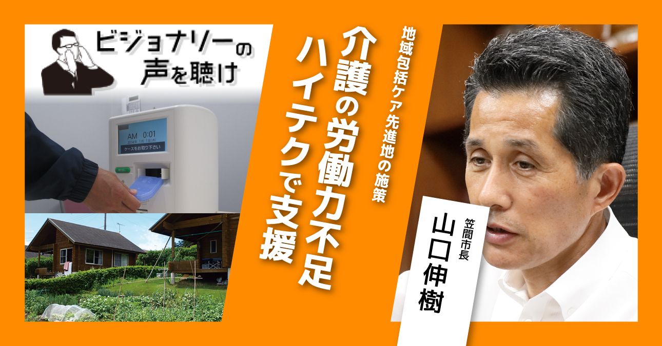 地域包括ケア先進地の施策　介護の労働力不足　ハイテクで支援