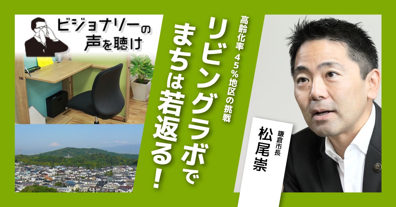 高齢化率45％地区の挑戦　リビングラボでまちは若返る！