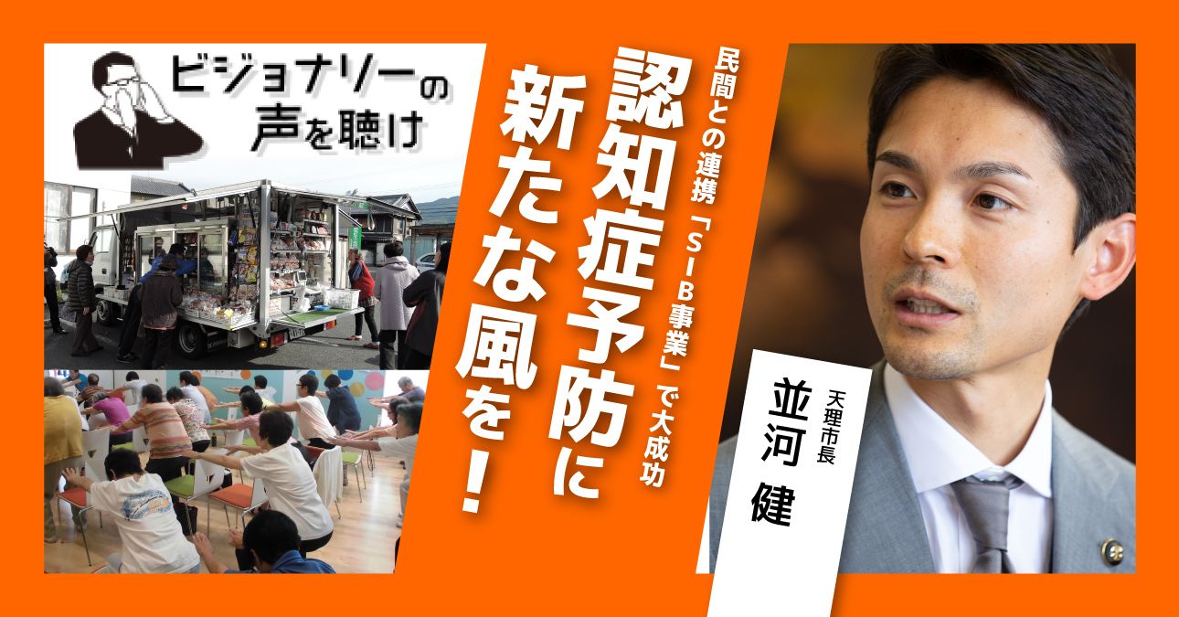 民間との連携「SIB事業」で大成功　認知症予防に新たな風を！
